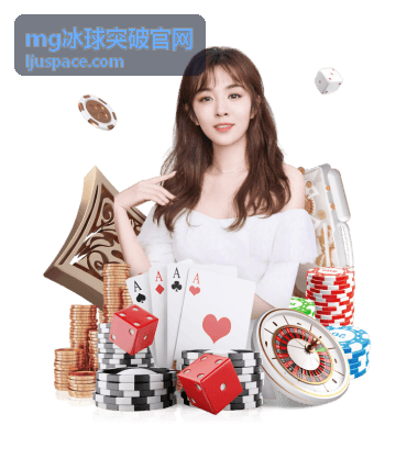 mg冰球突破官网玩法要点说明封面图