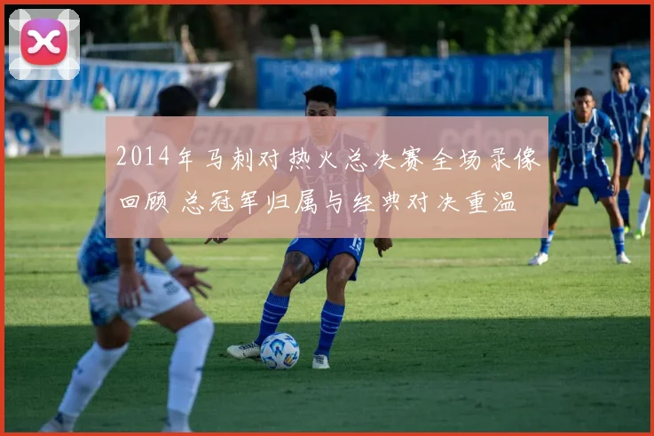 2014年马刺对热火总决赛全场录像回顾 总冠军归属与经典对决重温