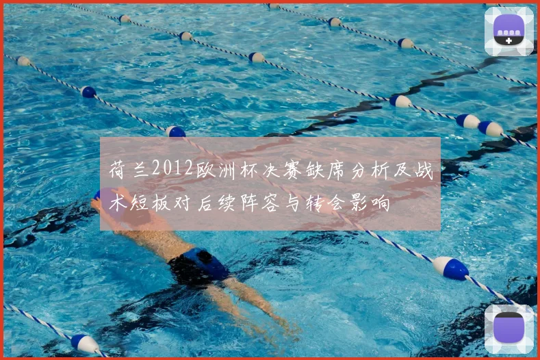 荷兰2012欧洲杯决赛缺席分析及战术短板对后续阵容与转会影响