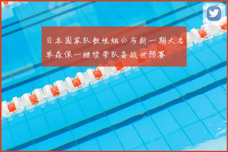 日本国家队教练组公布新一期大名单森保一继续带队备战世预赛