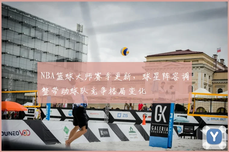 NBA篮球大师赛季更新,球星阵容调整带动球队竞争格局变化