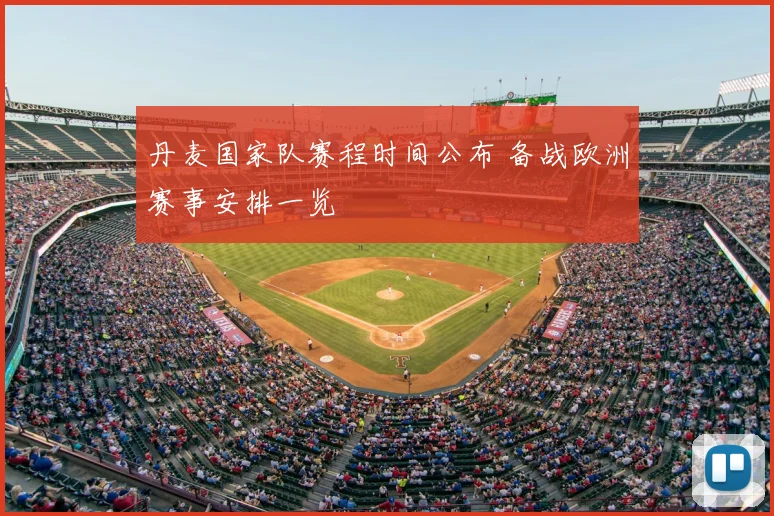 丹麦国家队赛程时间公布 备战欧洲赛事安排一览