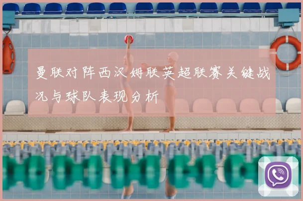 曼联对阵西汉姆联英超联赛关键战况与球队表现分析