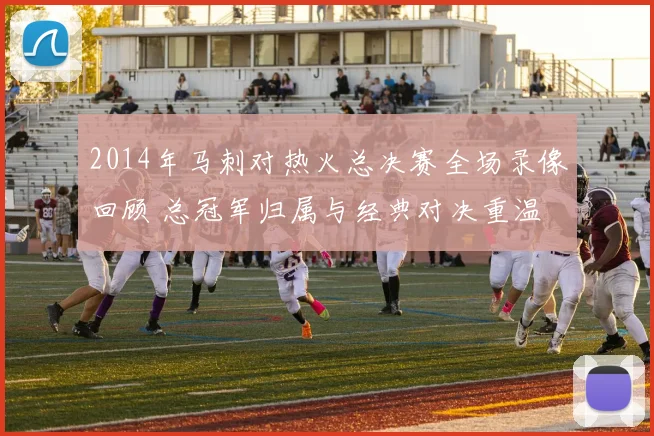 2014年马刺对热火总决赛全场录像回顾 总冠军归属与经典对决重温