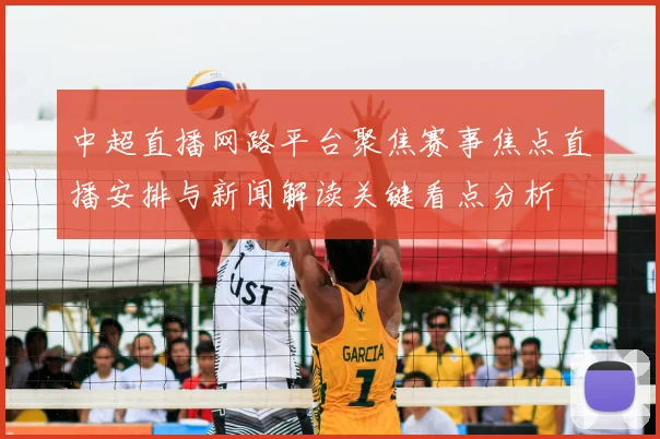 中超直播网路平台聚焦赛事焦点直播安排与新闻解读关键看点分析
