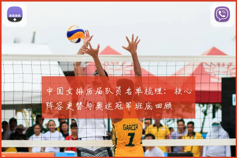中国女排历届队员名单梳理：核心阵容更替与奥运冠军班底回顾