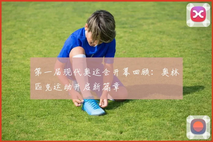 第一届现代奥运会开幕回顾：奥林匹克运动开启新篇章