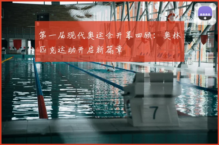 第一届现代奥运会开幕回顾:奥林匹克运动开启新篇章