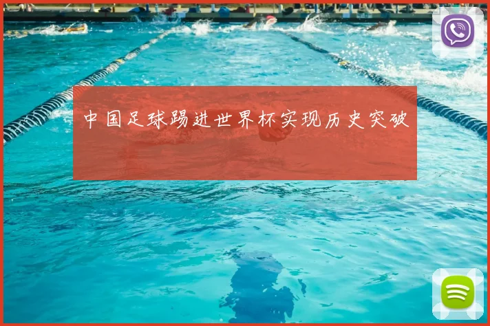 中国足球踢进世界杯实现历史突破