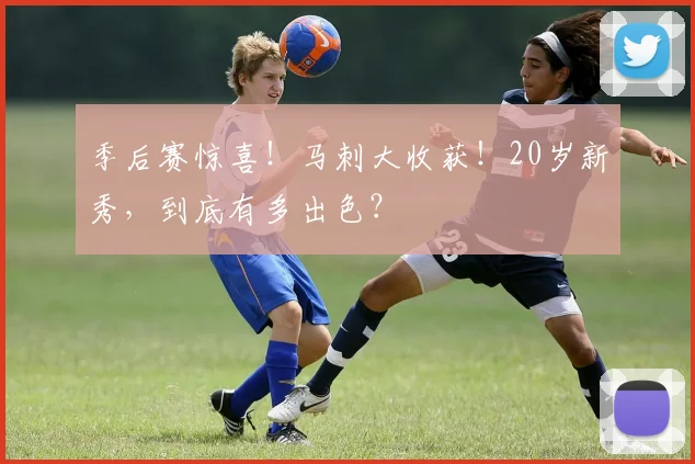 季后赛惊喜！马刺大收获！20岁新秀，到底有多出色？