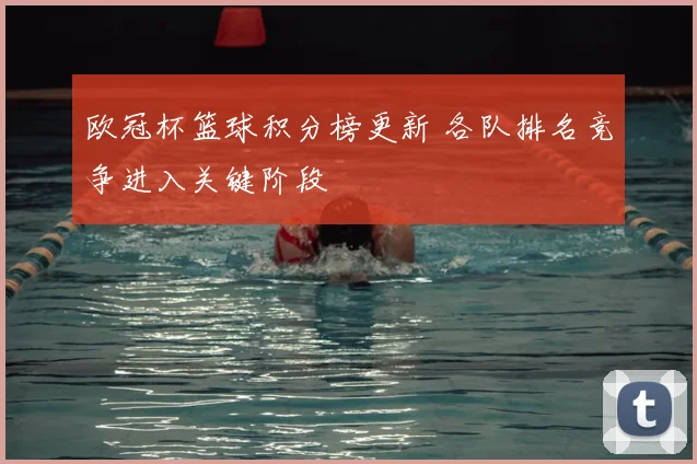欧冠杯篮球积分榜更新 各队排名竞争进入关键阶段