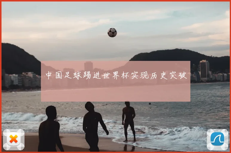 中国足球踢进世界杯实现历史突破